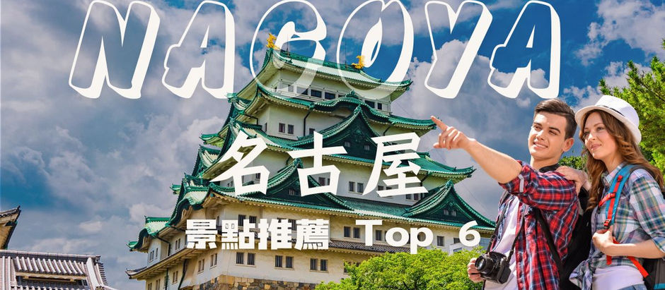 名古屋景點