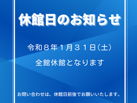休館日のお知らせ&進級記録会