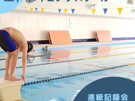 進級記録会🏊