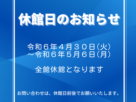 休館日のお知らせ