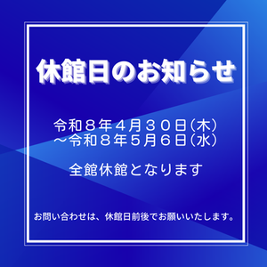 休館日のお知らせ