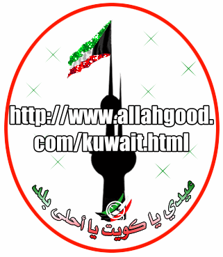الكويت العيد الوطني بن ثانية allah الله -
