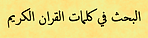 البحث في كلمات القران الكريم Search the words of the Koran quran المصحف الشريف Holy Quran المصحف الشريف Holy Quran المصحف الشريف  - متوفر بسبع عشرة لغة - مع هامش لترجمة معاني القرآن الكريم لأكثر من عشرين لغة , وترجمة صوتية للغتين , وسبعة تفاسير , وتلاوات للقرآن الكريم بصوت العديد من مشاهير القراء مع إمكانية التكرار لتيسير الحفظ على الأطفال والمكفوفين خاصة Koran - Available seventeen languages - with a margin of Holy Quran translated to more than twenty languages, voice and translation of the two languages, and seven interpretations, and recitations of the Koran voice many famous readers with the possibility of repetition to facilitate the conservation of children especially the blind
