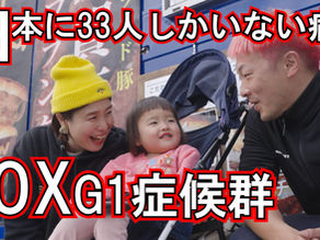 2026年2月9日【日本に33人しかいない難病】FOXG1症候群の娘と生きる夫婦の1日
