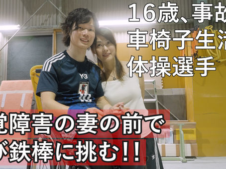 2026年7月23日【頚髄損傷の元体操選手、視覚障害の妻の前で大車輪に挑む】