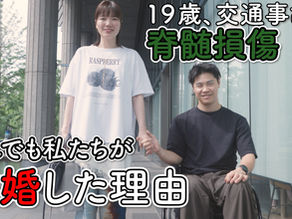 2026年6月22日【19歳、交通事故で脊髄損傷になった青年と結婚した妻】二人三脚で目指す夢がある