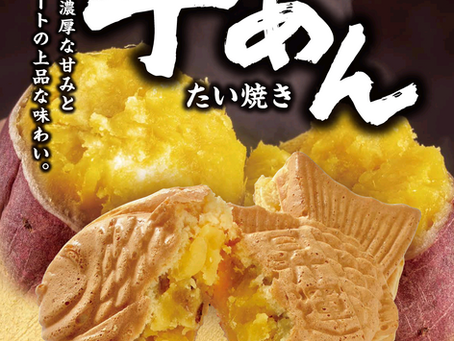 さつま芋あんの新登場!