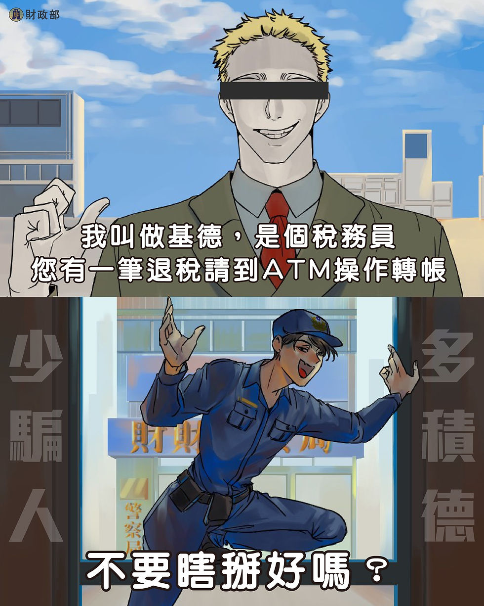 稅務反詐騙(財政部)