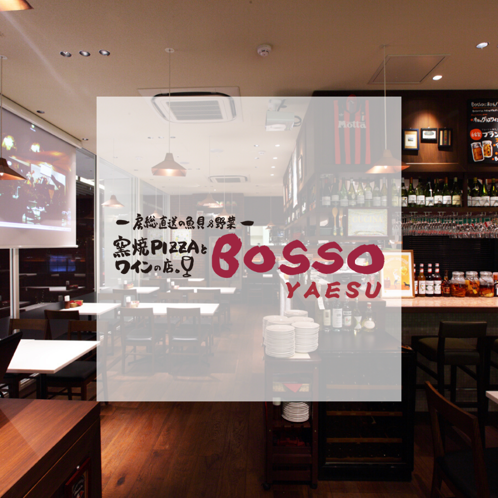 窯焼PIZZAとワインの店 BOSSO 八重洲店