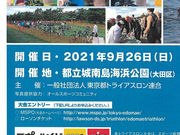 【お知らせ】　第11回　東京・江戸前トライアスロン2021の開催