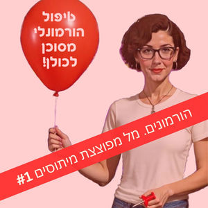 הורמונים. מל מפוצצת מיתוסים #1