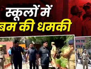 कई स्कूलों को बम से उड़ाने की धमकी, ई-मेल मिलते ही पुलिस और बम स्क्वॉड ने की जांच....