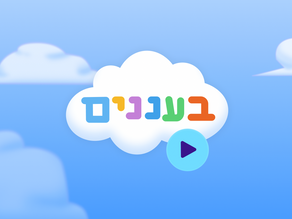 בעננים