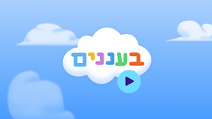 בעננים