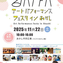 出演情報『アートパフォーマンスフェスタ イン あかし』