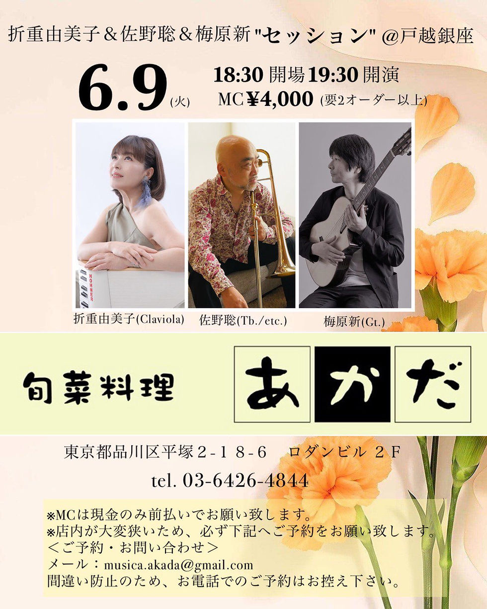 『折重由美子&佐野聡&梅原新 “セッション”@戸越銀座』