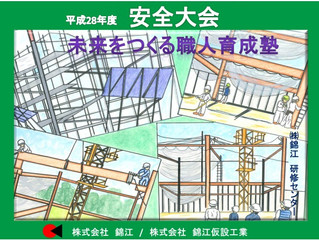 平成28年度錦江グループ安全大会