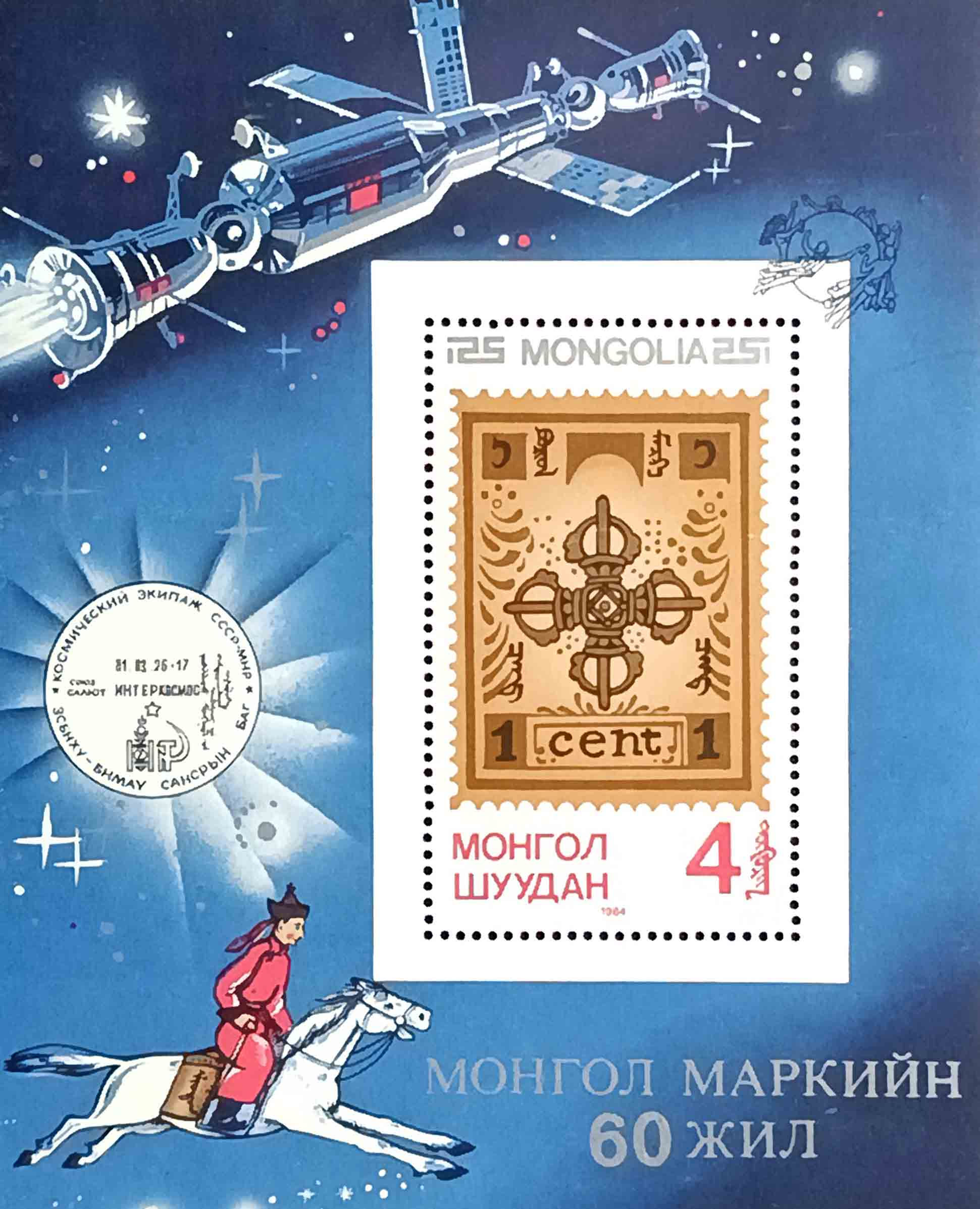Монголія 1984, 60-та річниця монгольських марок, Mi Б-101