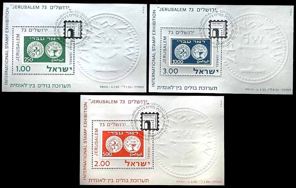 Ізраїль 1974, Філателістична виставка ЄРУСАЛИМ ’73, Mi Б11-13, наддрук