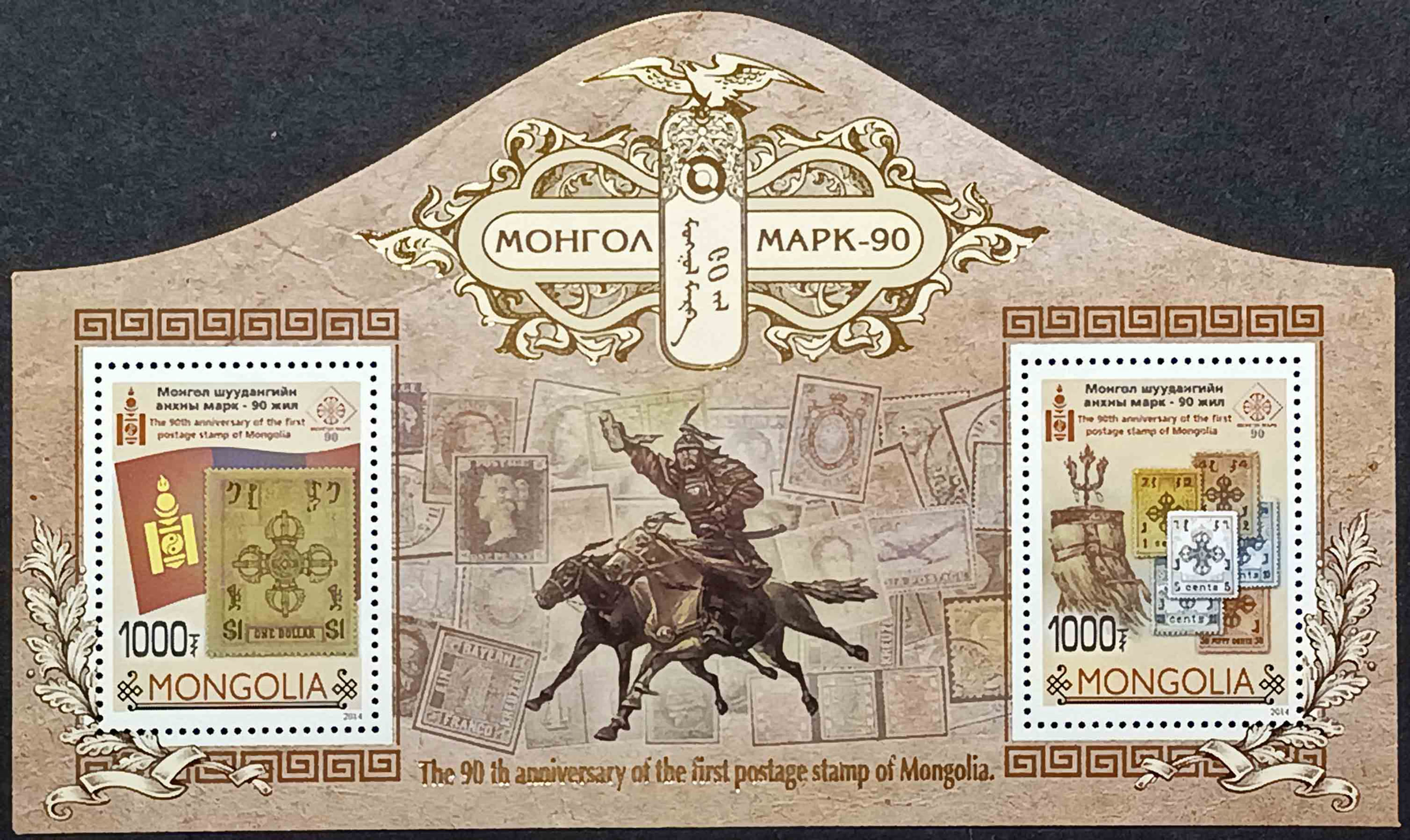 Монголія 2014, 90 років Монгольськім маркам Mi Б-421