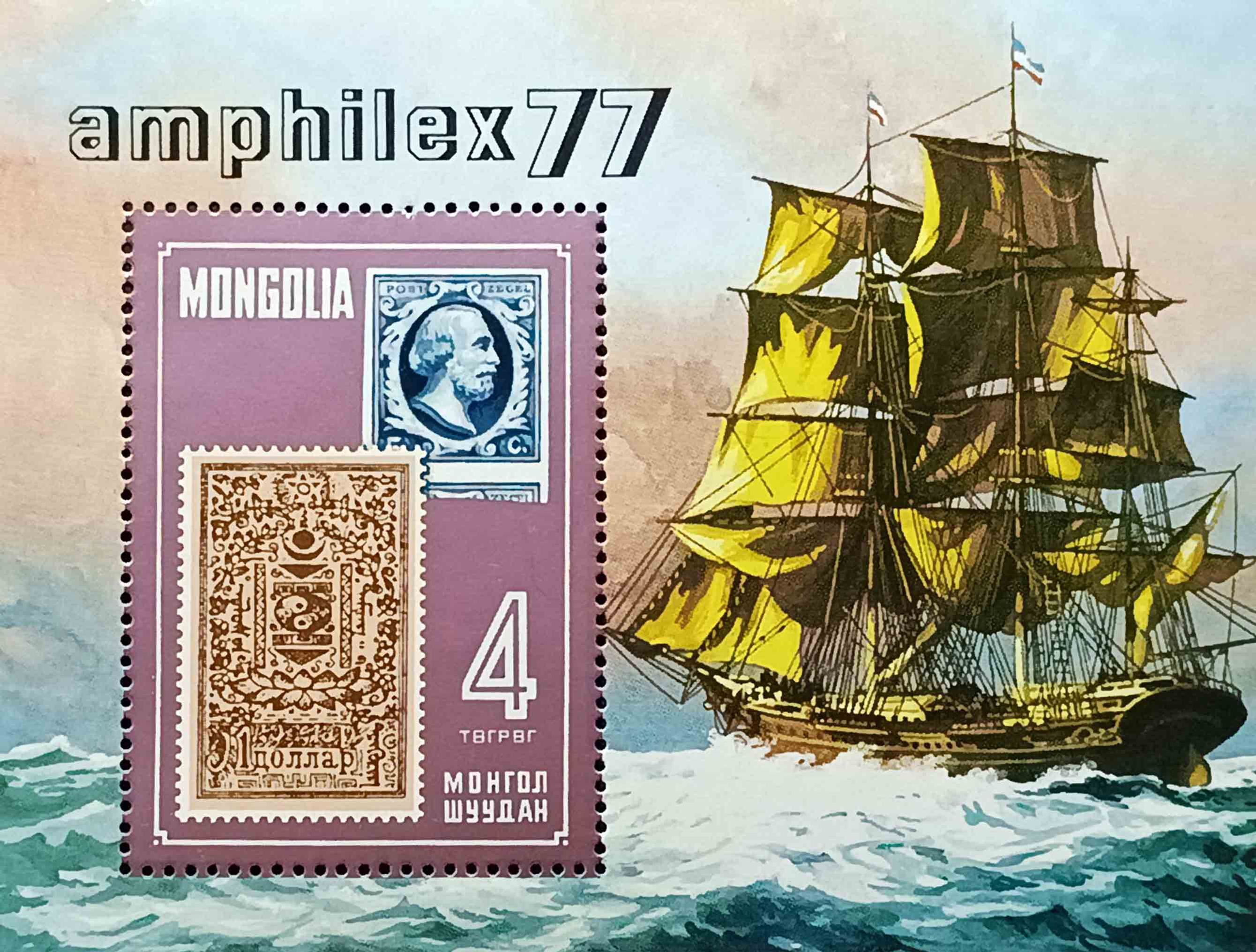 Монголія 1977, Міжнародна філ. виставка AMPHILEX ’77, Амстердам, Mi Б-47
