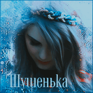 Шуша