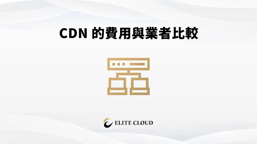 CDN 的費用與業者比較