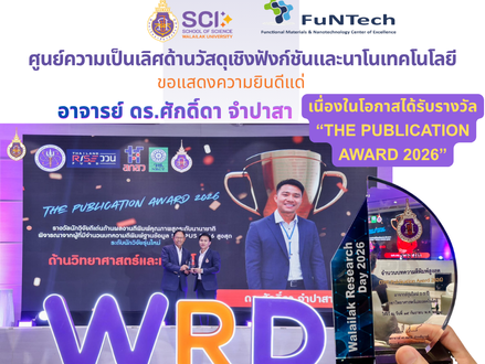 ดร.ศักดิ์ดา จำปาสา คว้ารางวัล “The Publication Award 2026” ตอกย้ำศักยภาพนักวิจัยรุ่นใหม่ด้านวิทยาศาสตร์และเทคโนโลยี