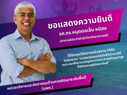 รศ.ดร.หมุดตอเล็บ หนิสอ รับ 2 ทุนวิจัยใหญ่ พัฒนาเทคโนโลยีไมโครเวฟสู่เชิงพาณิชย์