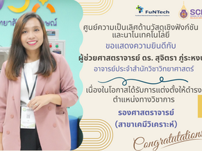 ศูนย์ฯ วัสดุเชิงฟังก์ชั่นฯ ขอแสดงความยินดีกับ ผศ. ดร. สุจิตรา ภู่ระหงษ์ ในโอกาสได้รับตำแหน่ง “รองศาสตราจารย์” สาขาเคมีวิเคราะห์