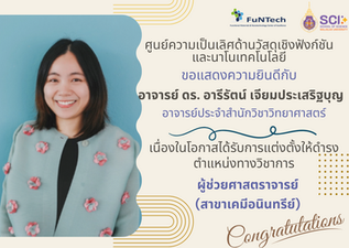 ศูนย์ฯ วัสดุเชิงฟังก์ชั่นฯ ขอแสดงความยินดีกับ ดร. อารีรัตน์ เจียมประเสริฐบุญ ในโอกาสได้รับตำแหน่ง “ผู้ช่วยศาสตราจารย์” สาขาเคมีอนินทรีย์