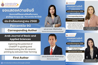 ขอแสดงความยินดี ! ผลงานวิจัยจากทีมอาจารย์ของศูนย์ FuNTech มหาวิทยาลัยลัยลักษณ์ ตีพิมพ์ในวารสารระดับนานาชาติ ประจำเดือนกรกฏาคม พ.ศ. 2568