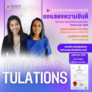 ขอแสดงความยินดี ผศ.ดร.ฝนทิพย์ มากเกลี้ยง สมาชิกของศูนย์ความเป็นเลิศด้านวัสดุเชิงฟังก์ชันและนาโนเทคโนโลยี (FuNTech) ในโอกาสที่ได้รับการจดทะเบียน อนุสิทธิบัตร