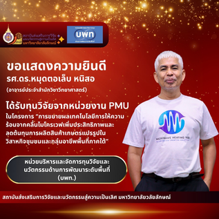 ขอแสดงความยินดีกับ รศ.ดร.หมุดตอเล็บ หนิสอ ได้รับทุนสนับสนุนการวิจัยจาก บพท