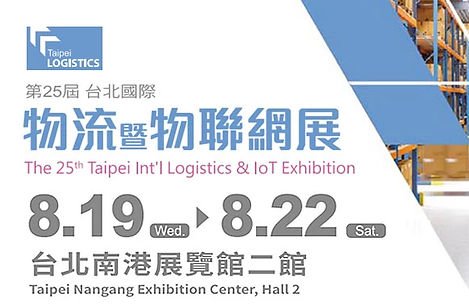 物流暨物聯網展2020