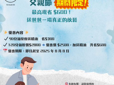 幫爸爸放鬆+省$600|村之閣父親節限定優惠開跑