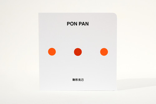PON PAN （日本語版） | ONE STROKE