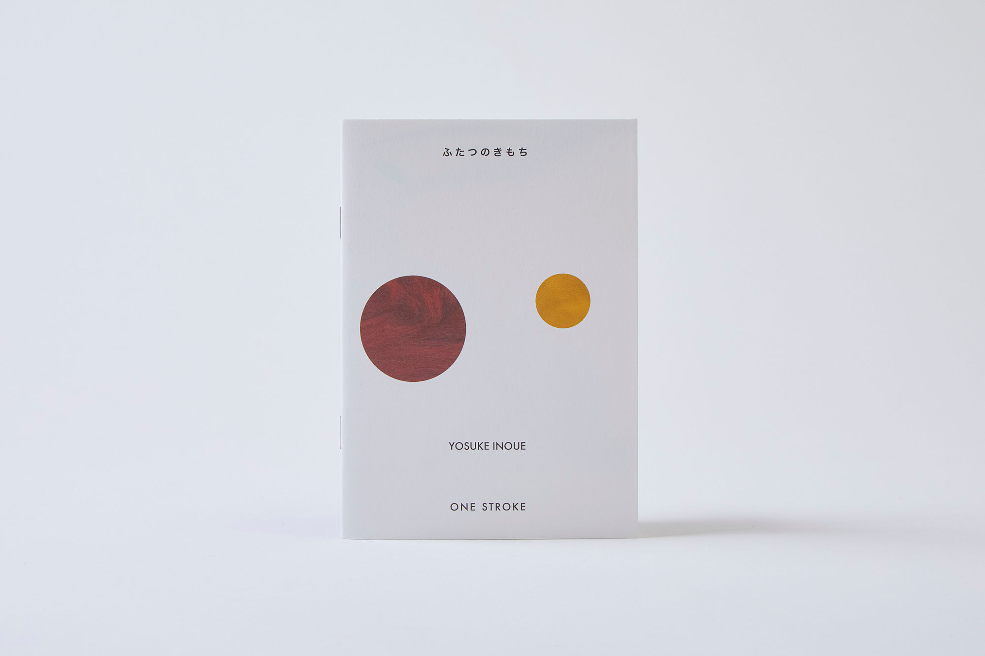 ふたつのきもち