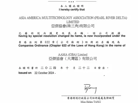 更名公告|亚杰协会 (珠三角) 更改名称为亚杰协会(大湾区)