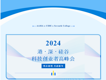 协会活动 | AAMA x CIDE x Seventh College 港 · 深 · 硅谷 科技创业者高峰会