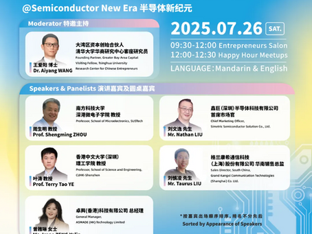 活动邀请 | AAMA × IEO 未来科技商业领袖创业家沙龙(第十七期)半导体新纪元