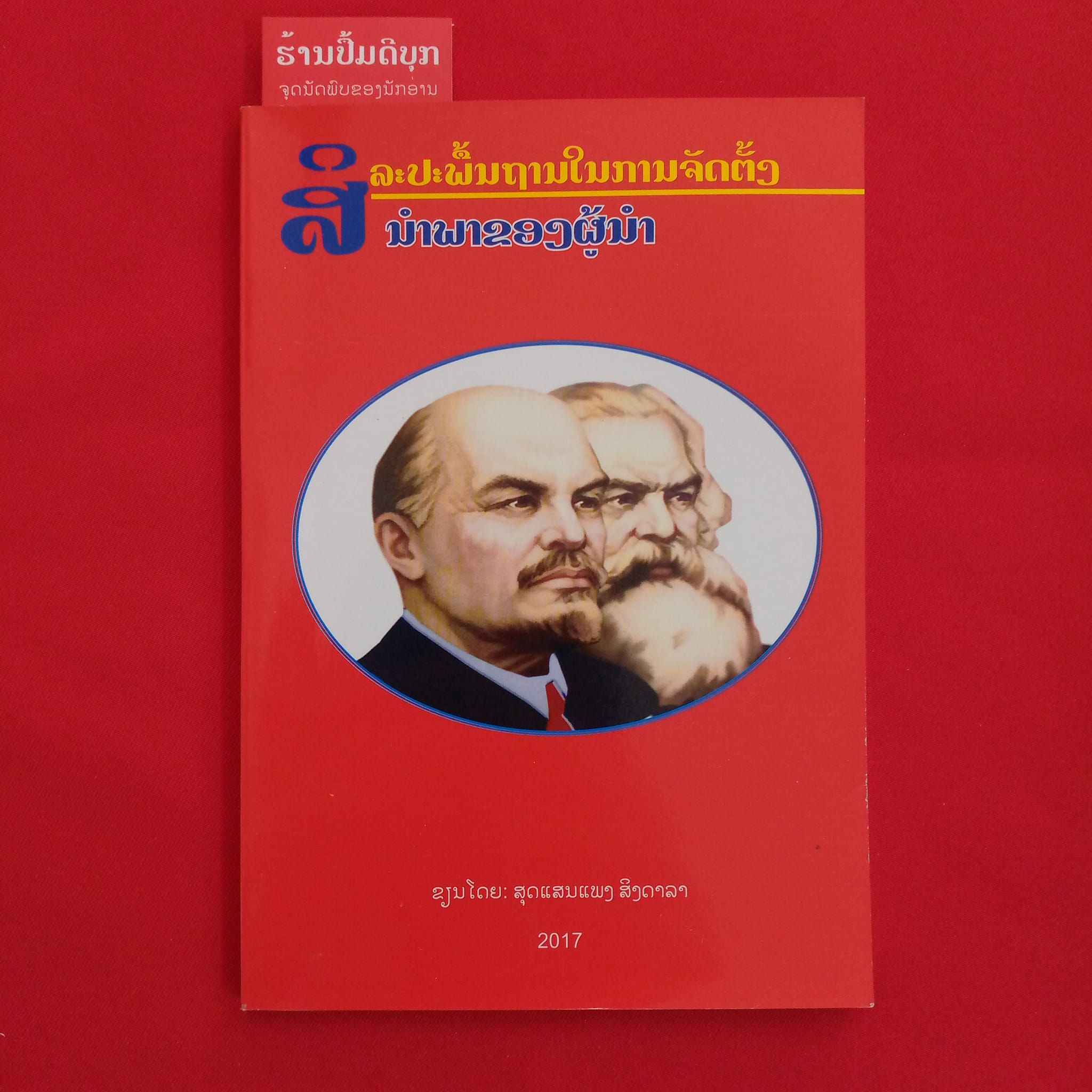 ສິລະປະພື້ນຖານໃນການຈັດຕັ້ງນຳພາຂອງຜູ້ນຳ