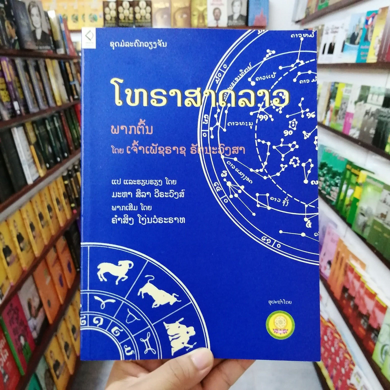 ໂຫຣາສາດລາວ