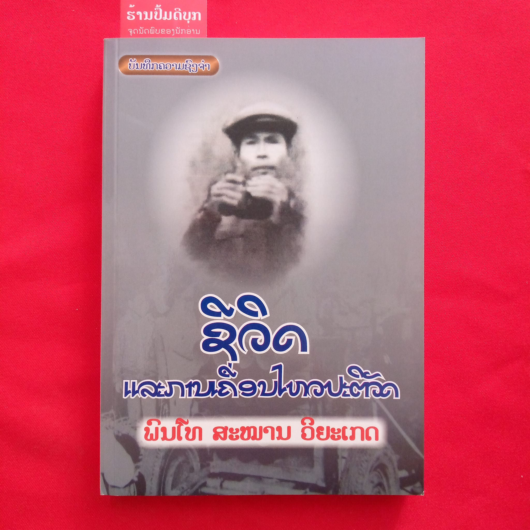 ຊີວິດແລະການເຄື່ອນໄຫວປະຕິວັດ