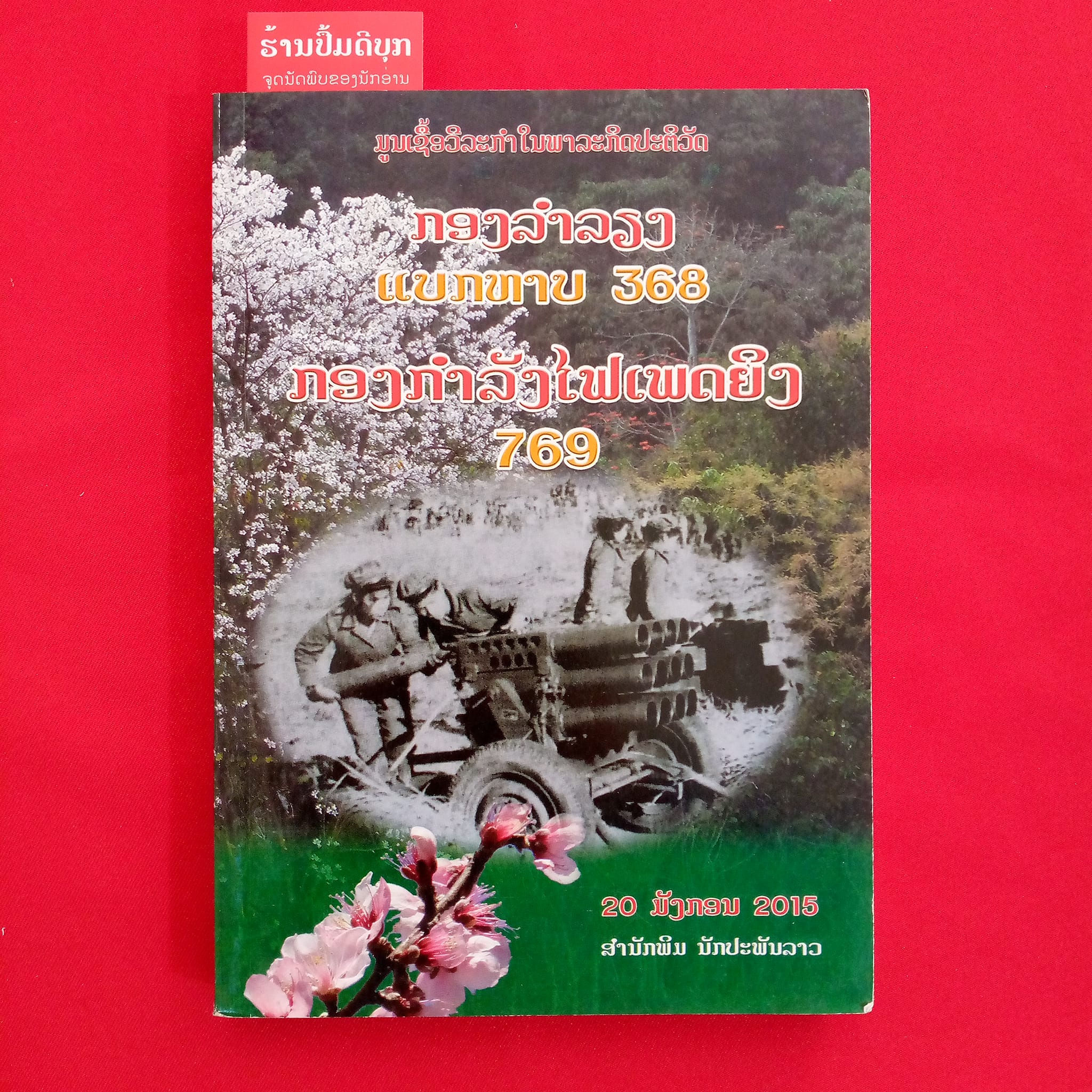 ກອງລຳລຽງແບກຫາບ 368