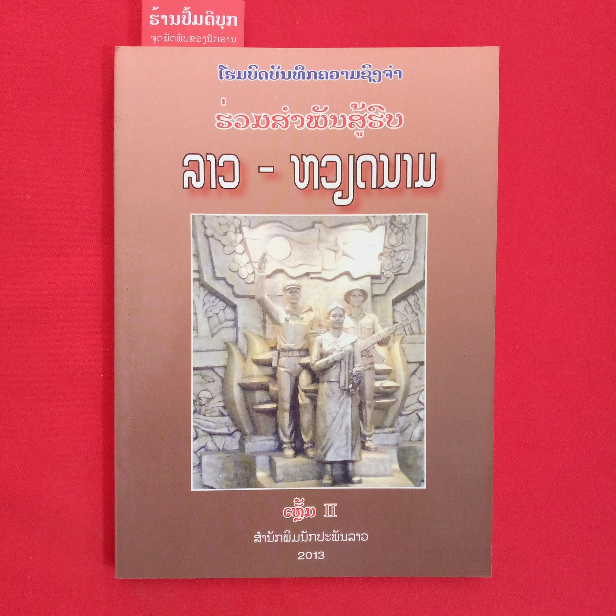 ຮ່ວມສຳພັນສູ້ຮົບລາວ-ຫວຽດ ເຫຼັມ2