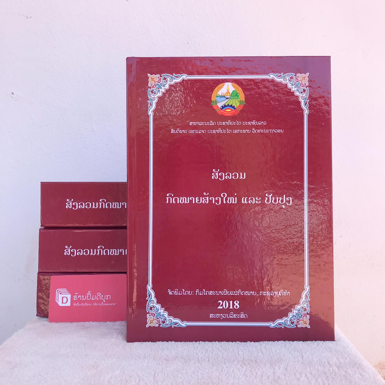 ສັງລວມກົດໝາຍສ້າງໃໝ່ແລະປັບປຸງ