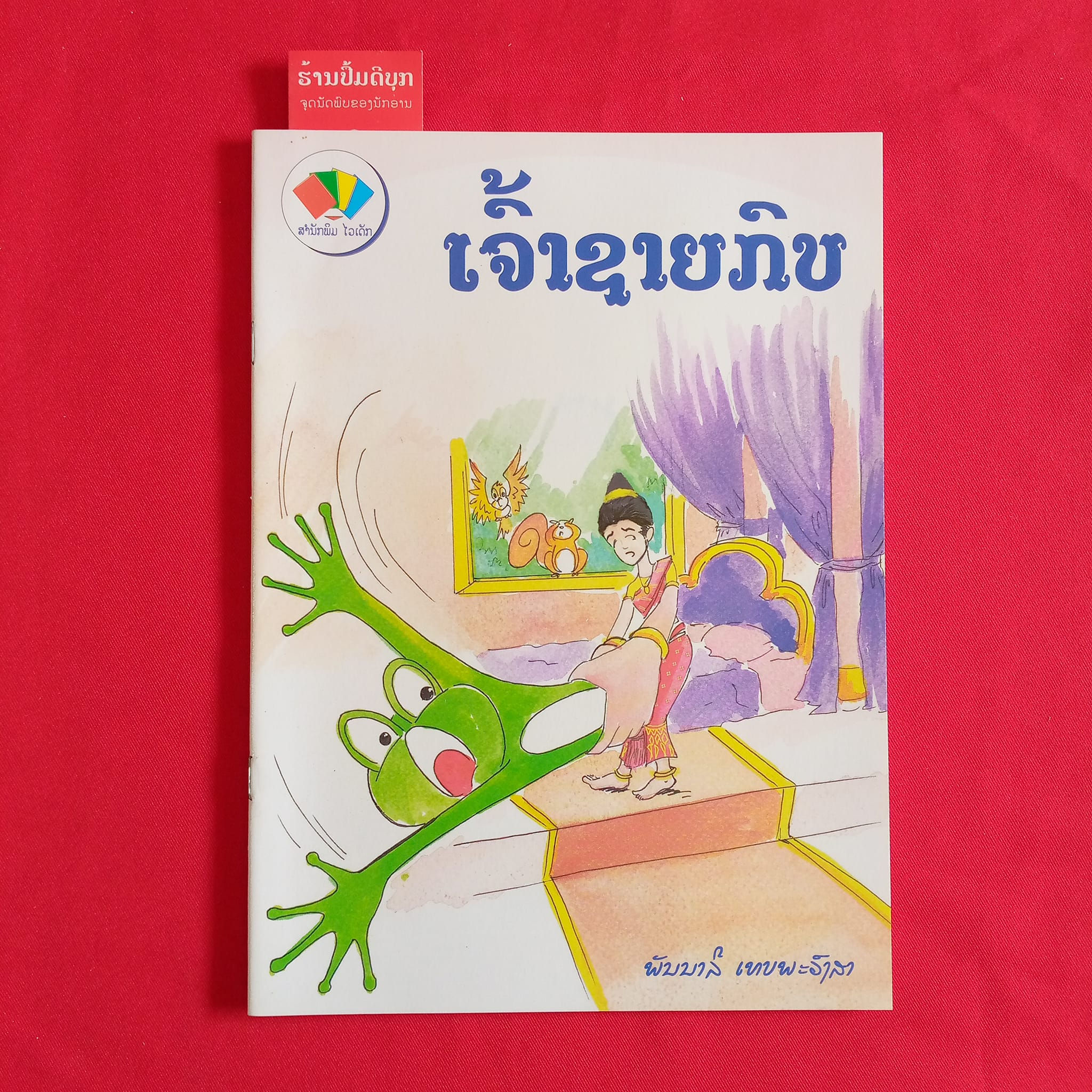 ເຈົ້າຊາຍກົບ