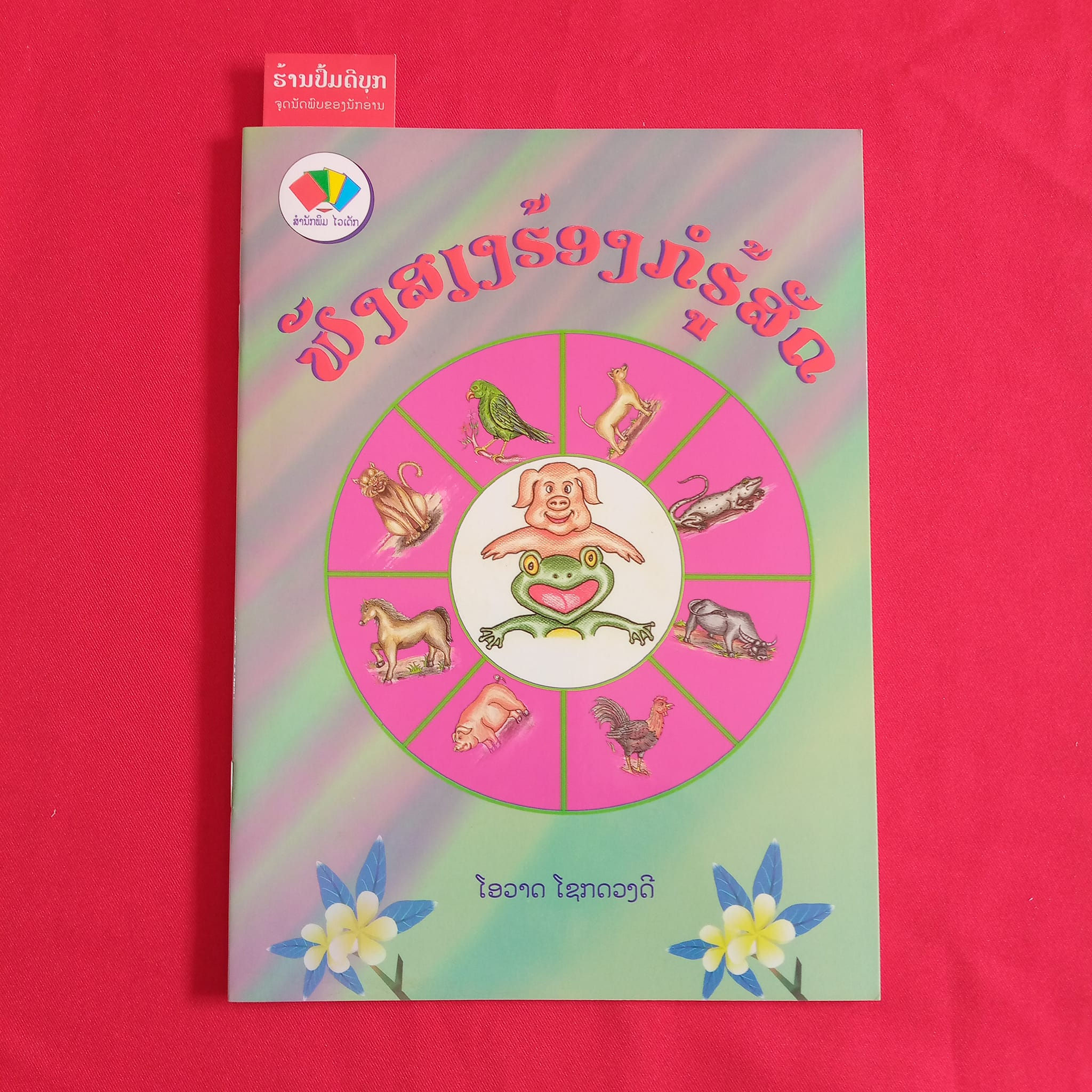 ຟັງສຽງຮ້ອງກໍຮູ້ສັດ