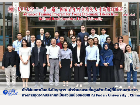 นักวิจัยสถาบันคลังปัญญาฯ เข้าร่วมอบรมขั้นสูงสำหรับผู้ที่มีความสามารถทางการฑูตจากประเทศที่เป็นส่วนหนึ่งของ BRI ณ Fudan University , China